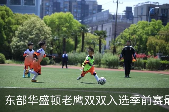 东部华盛顿老鹰双双入选季前赛最佳阵容，媒体与教练一致看好