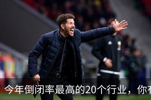 今年倒闭率最高的20个行业，你有没有涉猎？