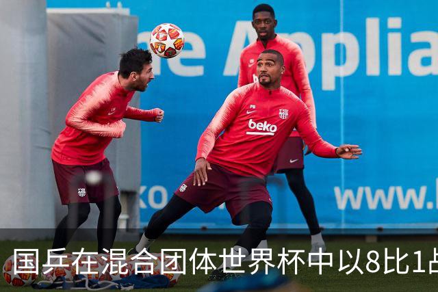 国乒在混合团体世界杯中以8比1战胜法国队