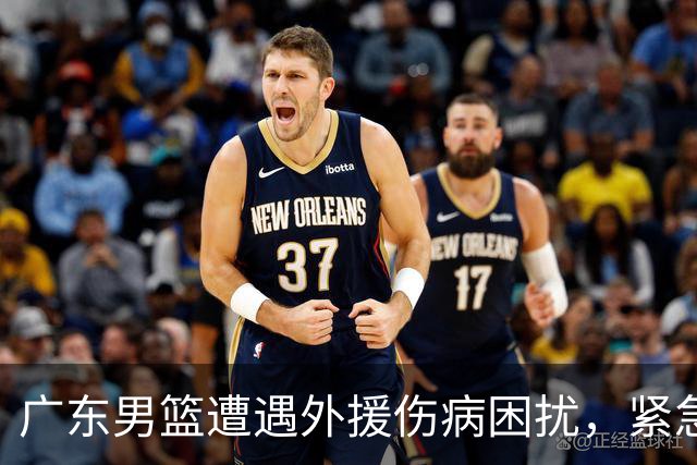 广东男篮遭遇外援伤病困扰，紧急签约昔日球员予以支援！