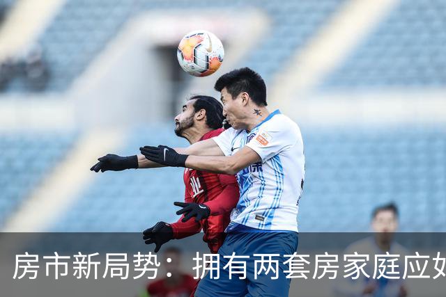 房市新局势：拥有两套房家庭应如何应对？