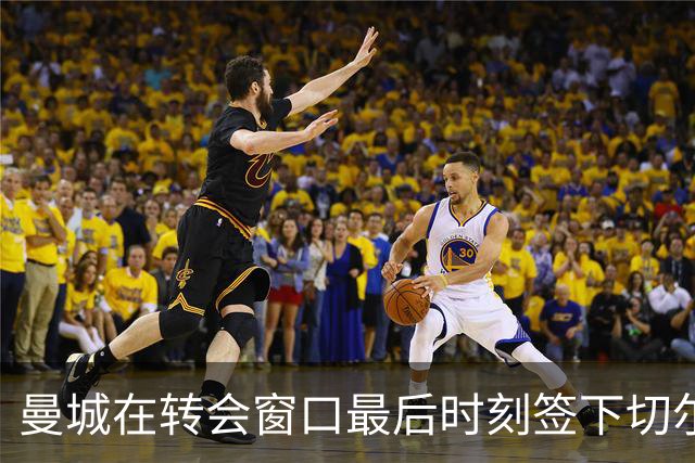 曼城在转会窗口最后时刻签下切尔西中场费尔南德斯