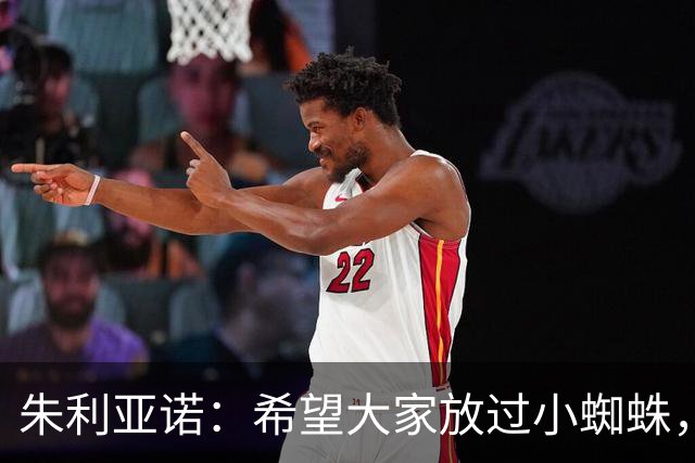 朱利亚诺：希望大家放过小蜘蛛，我们会继续支持他