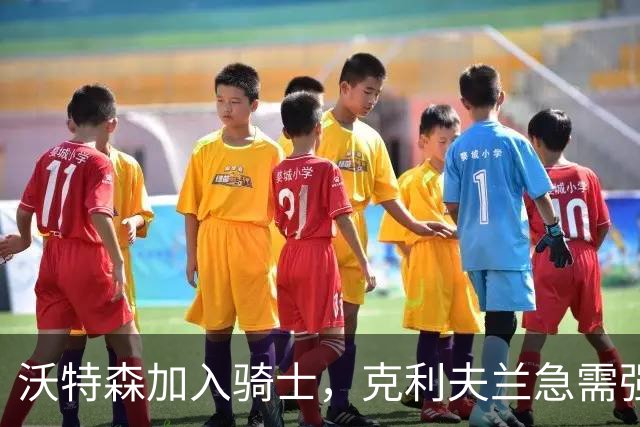 沃特森加入骑士，克利夫兰急需强化锋线实力