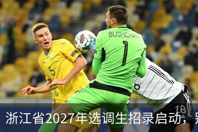 浙江省2027年选调生招录启动，别错过机会！