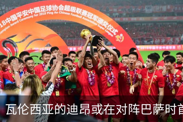 瓦伦西亚的迪昂或在对阵巴萨时首发出战