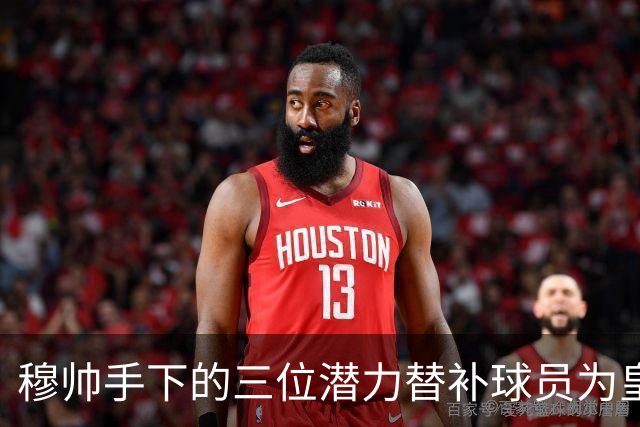 穆帅手下的三位潜力替补球员为皇马增添深度