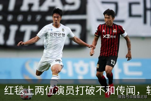红毯上两位演员打破不和传闻，轻松互动引人注目