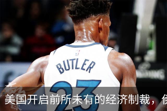 美国开启前所未有的经济制裁，伊朗回应采取石油出口威胁