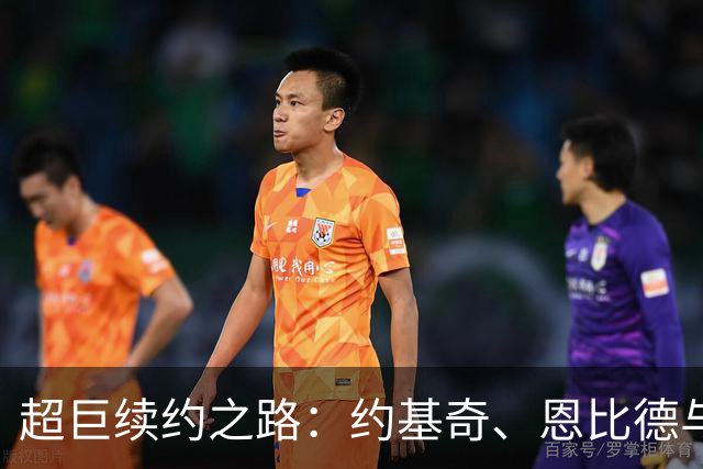 超巨续约之路：约基奇、恩比德与浓眉的困惑